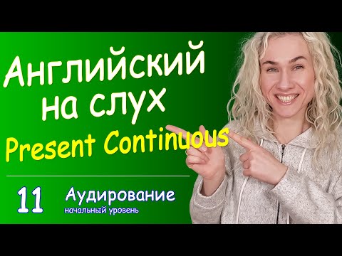 Видео: Present Continuous (Progressive) НА СЛУХ, English listening skills