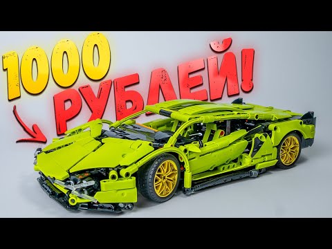 Видео: НАБОР, МИМО КОТОРОГО СЛОЖНО ПРОЙТИ! Lamborghini Sian за 1000 рублей! Аналог LEGO за копейки!