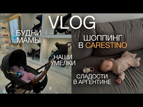 Видео: VLOG: БУДНИ МАМЫ/ ПОКУПАЕМ СТУЛЬЧИК ДЛЯ ПРИКОРМА/шоппинг в carestino