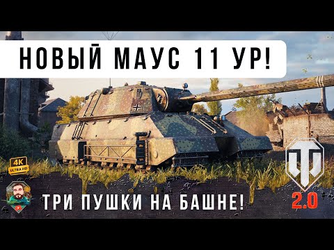 Видео: ШОК! Taschenratte - НОВЫЙ МАУС 11 УРОВНЯ В WORLD OF TANKS 2.0!