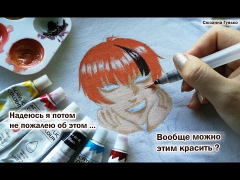 Видео: РАСКРАШИВАЮ КОФТУ АКРИЛОМ | Что будет с рисунком после стирки ? Drawing