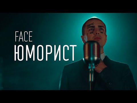 Видео: FACE – ЮМОРИСТ (ТЕКСТ И ПЕСНЯ)