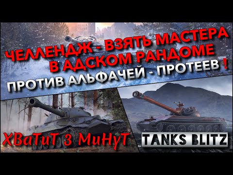 Видео: 🔴Tanks Blitz ЧЕЛЛЕНДЖ: ПОГОНЯ ЗА МАСТЕРАМИ В АДСКОМ РАНДОМЕ🔥 ПРОТИВ АЛЬФАЧЕЙ - ПРОТЕЕВ❗️