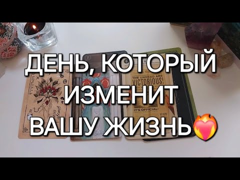 Видео: 22 СЕНТЯБРЯ🍂МОЩНЫЙ ДЕНЬ ОСЕННЕГО РАВНОДЕНСТВИЯ✨️ Перемены на пороге...