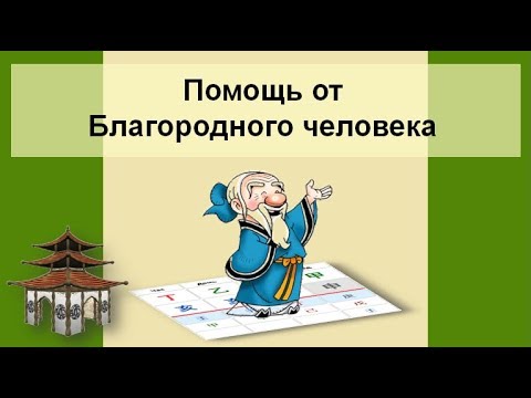 Видео: Как получить помощь от Благородного человека