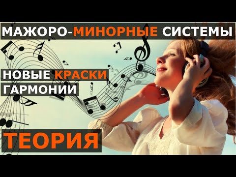 Видео: Гармония : Мажоро-минорные системы