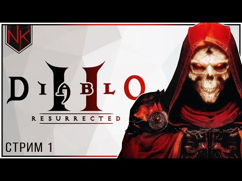 Видео: Плач сестёр | Прохождение Diablo 2 Resurrected | Стрим#1
