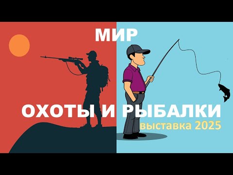 Видео: 🏹🎣 Окунитесь в Мир охоты и рыбалки 2025 на выставке в Крокус Экспо | Адвайзеры.рф
