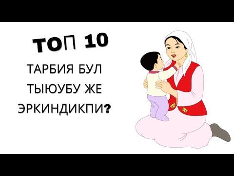 Видео: Баланы тыйыш керекпи же эркиндик бериш керекпи?