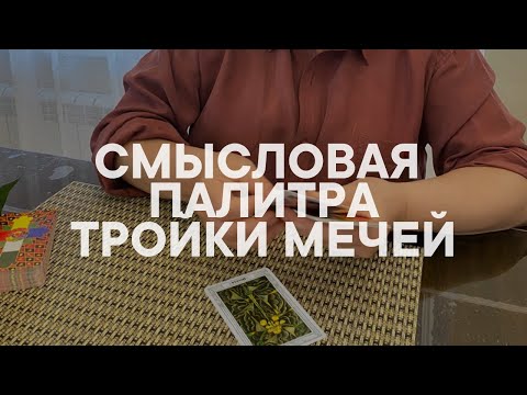 Видео: Как Тройка мечей соотносится с Мировой ситуацией?
