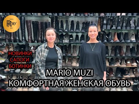 Видео: MARIO MUZI🎀 НОВАЯ КОЛЛЕКЦИЯ КОМФОРТНОЙ ЖЕНСКОЙ ОБУВИ😍 САПОГИ И БОТИНКИ✨ Пр-т Вернадского. Москва