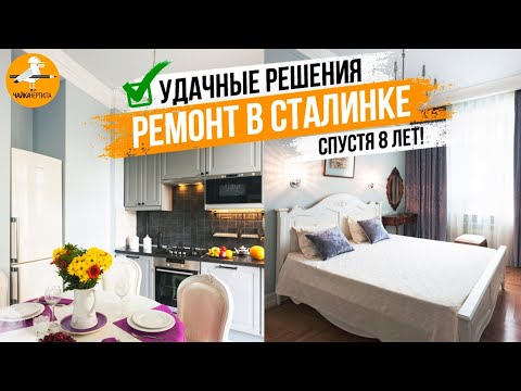 Видео: РУМ ТУР 45 м2. Обзор РЕМОНТА В СТАЛИНКЕ спустя 8 лет. УДАЧНЫЕ РЕШЕНИЯ в ремонте.