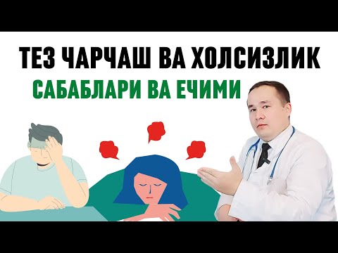 Видео: ТЕЗ ЧАРЧАШ, ТОЛИҚИШ, ХОЛСИЗЛИК САБАБЛАРИ ВА ЕЧИМИ, ЭНЕРГИЯЛИ БЎЛИШ СИРЛАРИ ҲАҚИДА ДОКТОР ИСЧАНОВ