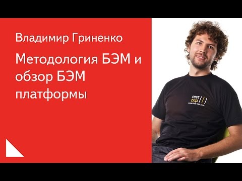 Видео: 021. Методология БЭМ и обзор БЭМ платформы - Владимир Гриненко