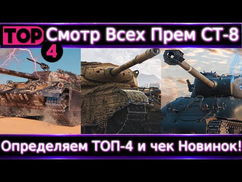 Видео: Обо всех Прем СТ- 8 🔥 Смотр 2 Новинок и Определяем ТОП-4 для кого и почему?!