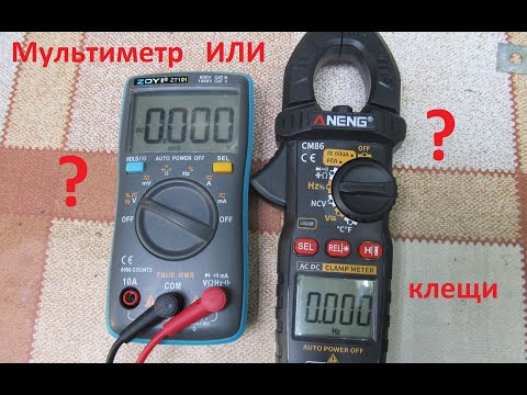 Видео: Мультиметр или токовые клещи. Что выбрать для дома?