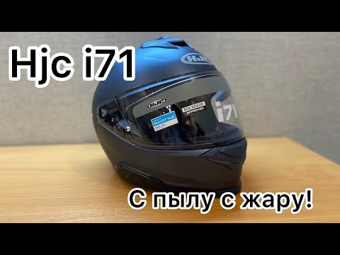 Видео: HJC i71 (первые впечатления, с пылу, с жару!)