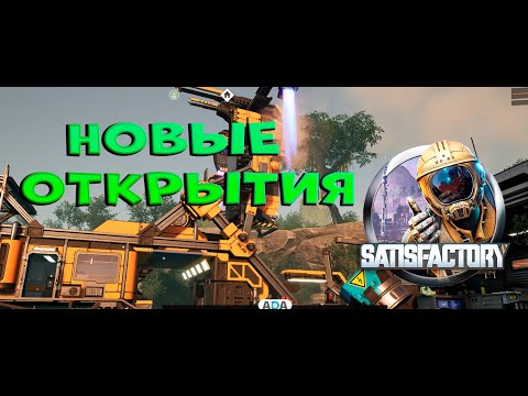 Видео: №2. Первый день, продолжение) Новички в SATISFACTORY! )