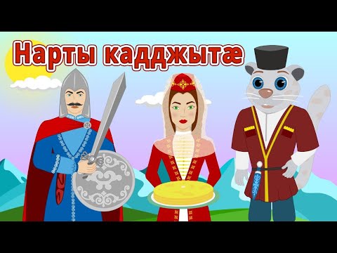 Видео: Нарты кадджытæ