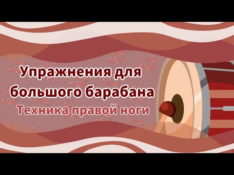 Видео: УПРАЖНЕНИЯ ДЛЯ БОЛЬШОГО БАРАБАНА | Техника правой ноги | BASS DRUM EXERCISES | Right foot technique