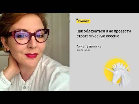 Видео: Как облажаться и не провести стратегическую сессию? —Анна Татьянина, бизнес-тренер