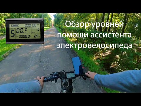 Видео: Обзор уровней помощи ассистента самодельного электровелосипеда 500W