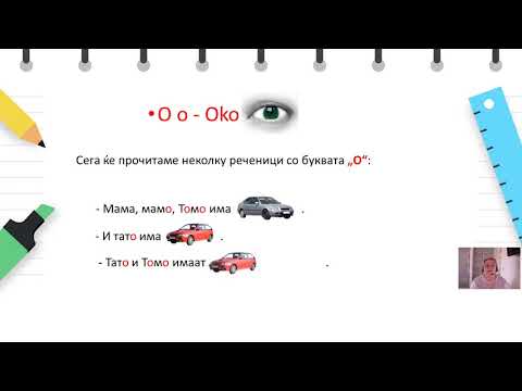 Видео: II одделение - Македонски - Вежби за читање со изучените букви