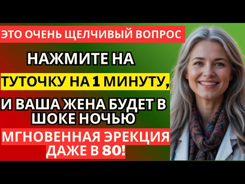 Видео: Мужчины пожилого возраста! Массируйте ЭТУ точку 1 минуту в день  и потенция начнёт восстанавливаться