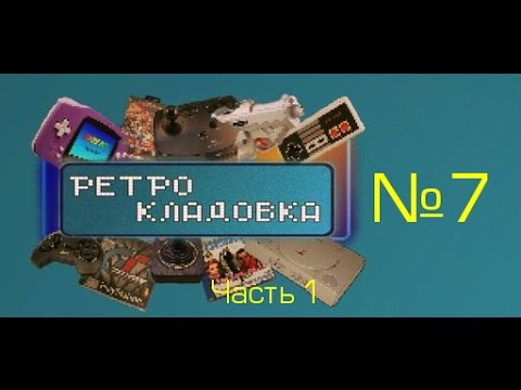 Видео: Sega Dreamcast - подробный обзор [Ретро Кладовка №7 часть 1]
