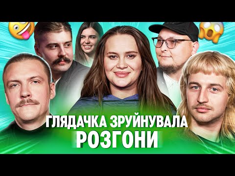 Видео: ГЛЯДАЧКА ХОТІЛА ЗРУЙНУВАТИ РОЗГОНИ | Волкова, Повар, Пінчук, Бережко, Свиридюк