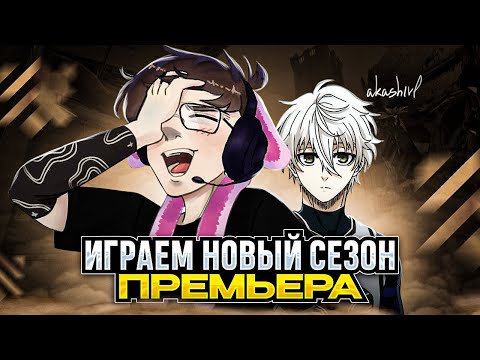 Видео: НОВЫЙ СЕЗОН PREMIER – СТРИМЕРСКИЙ PREMIER