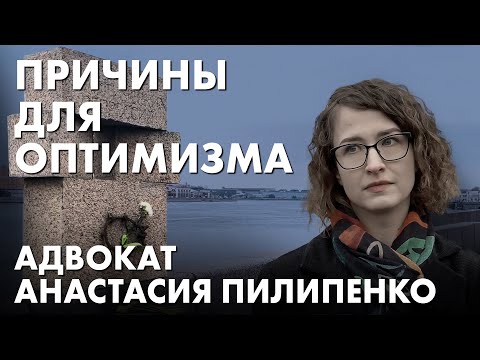 Видео: «Самое страшное уже случилось». Как работать под давлением системы: адвокат Анастасия Пилипенко