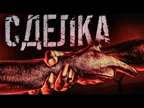 Видео: Сделка.Cтрашные истории. cтрашилки на ночь. страшилки.мистика. ужасы.№40