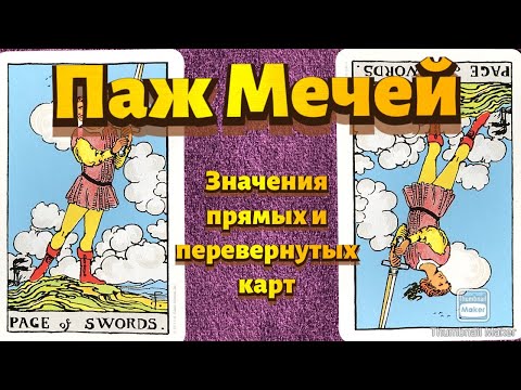 Видео: ПАЖ МЕЧЕЙ. Значения карты в сфере работы, финансов, отношений, здоровья, хар-ка человека.