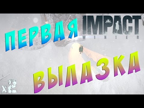 Видео: Impact Winter Прохождение Первая вылазка х2