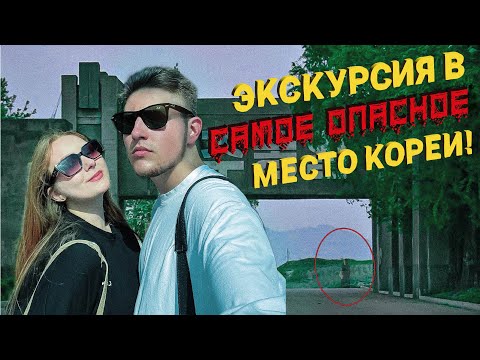 Видео: НА ГРАНИЦЕ ВРАЖДЫ: ЭКСКУРСИЯ В САМОЕ ОПАСНОЕ МЕСТО КОРЕИ!