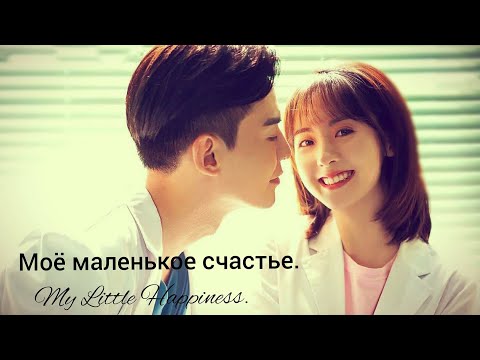 Видео: 🍀Моё маленькое счастье 🍀My Little Happiness 🍀