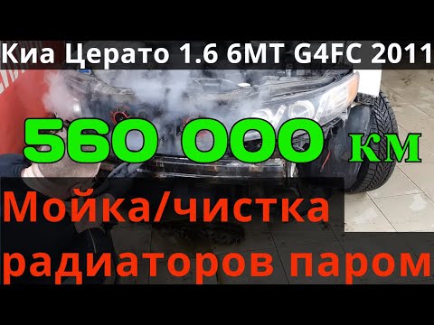 Видео: Киа с пробегом 560000км. Мойка радиаторов паром, это спасёт Вас от перегрева и задиров в двигателе