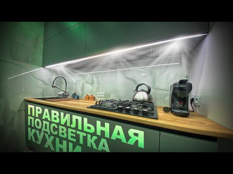 Видео: Правильная диодная подсветка рабочей зоны кухни!!! arlight UL-A160-8mm, HTS-150M-24