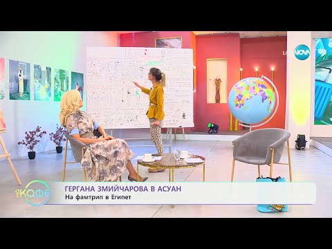 Видео: Гергана Змийчарова в Асуан - „На кафе“ (10.10.2024)