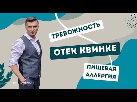 Видео: Тревожность. Отек Квинке. Пищевая аллергия. Психосоматика.