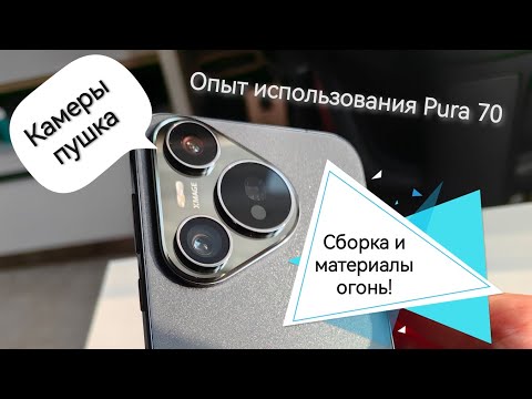 Видео: 3 месяца с Huawei Pura 70. Мой отзыв и опыт использования. Не обзор!