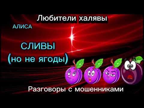 Видео: СЛИВЫ | ТЕЛЕФОННЫЕ МОШЕННИКИ
