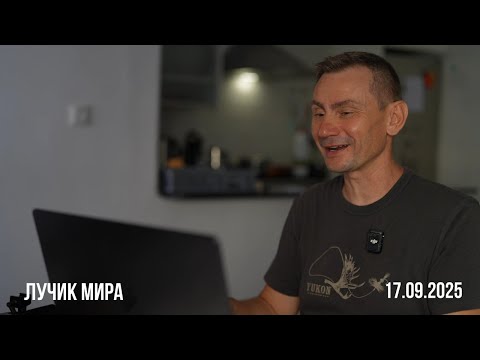 Видео: Лучик Мира. 17.09.2025