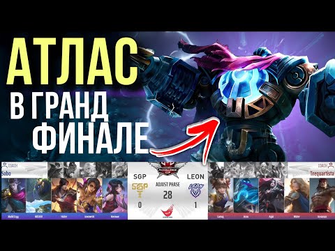 Видео: КЛЮЧЕВОЙ ПИК ФИНАЛА — АТЛАС! Обзор M Challenge Cup Mekong