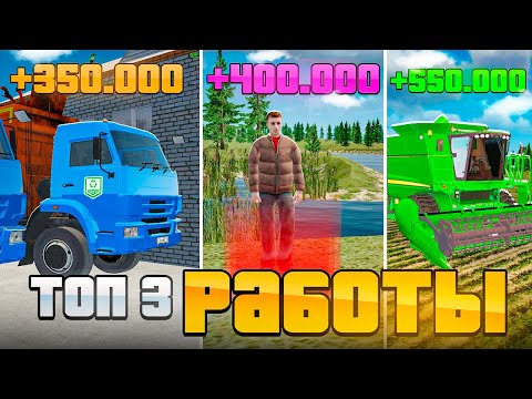 Видео: ТОП 3 РАБОТЫ для ВСЕХ (6-16 уровень) в GTA RADMIR RP