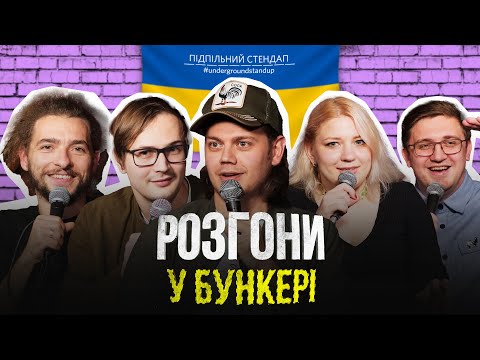 Видео: Підпільні розгони #16 – Трембовецький, Байдак, Кочегура, Коломієць, Качура І Підпільний Стендап