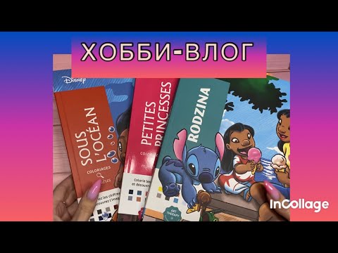 Видео: ХОББИ-ВЛОГ/ Все идет по плану 👍🤗/ Третий марафон за месяц 😱