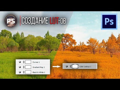 Видео: Создание LUT-ов (Луты). Photoshop.