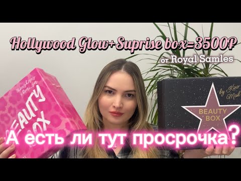 Видео: РАСПАКОВКА БЬЮТИ-БОКСОВ от Royal Samples за 3500₽!Попалась просрочка?!